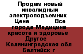 Продам новый инвалидный электроподъемник › Цена ­ 60 000 - Все города Медицина, красота и здоровье » Другое   . Калининградская обл.,Балтийск г.
